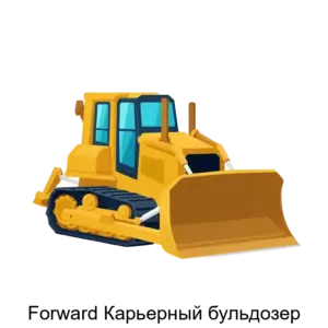 Купить Forward Карьерный бульдозер - ARPP-26648 из реестра по лучшей цене