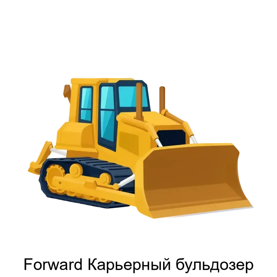 Forward Карьерный бульдозер — Карьерный бульдозер» предназначено дляобучения машинистов карьерного бульдозера, а также для совершенствования иликоррекции имеющихся навыков управления бульдозером у машинистов с.