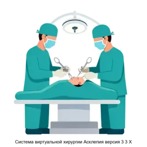 Купить Система виртуальной хирургии Асклепия версия 3 3 X - ARPP-27206 из реестра по лучшей цене