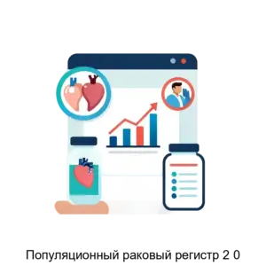 Купить Популяционный раковый регистр 2 0 - ARPP-25986 из реестра по лучшей цене