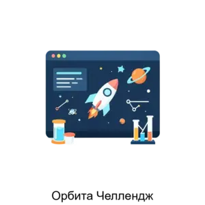 Купить Орбита Челлендж - ARPP-27116 из реестра по лучшей цене
