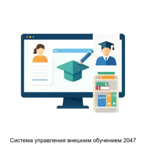 Купить Система управления внешним обучением 2047 - ARPP-25753 из реестра по лучшей цене