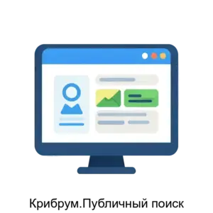 Купить Крибрум.Публичный поиск - MKS-KRIB-17124 из реестра по лучшей цене