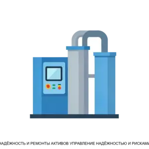 Купить НАДЁЖНОСТЬ И РЕМОНТЫ АКТИВОВ УПРАВЛЕНИЕ НАДЁЖНОСТЬЮ И РИСКАМИ - ARPP-25663 из реестра по лучшей цене
