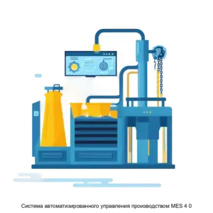 Купить Cистема автоматизированного управления производством MES 4 0 - ARPP-26412 из реестра по лучшей цене