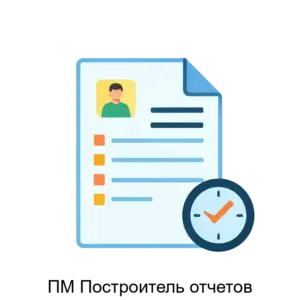 Купить ПМ Построитель отчетов - ARPP-26923 из реестра по лучшей цене