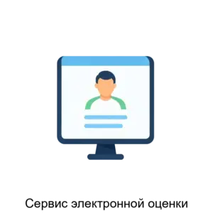 Купить Сервис электронной оценки - ARPP-26787 из реестра по лучшей цене