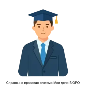 Купить Справочно правовая система Мое дело БЮРО - ARPP-26303 из реестра по лучшей цене