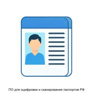 Купить ПО для оцифровки и сканирования паспортов РФ - ARPP-25657 из реестра по лучшей цене