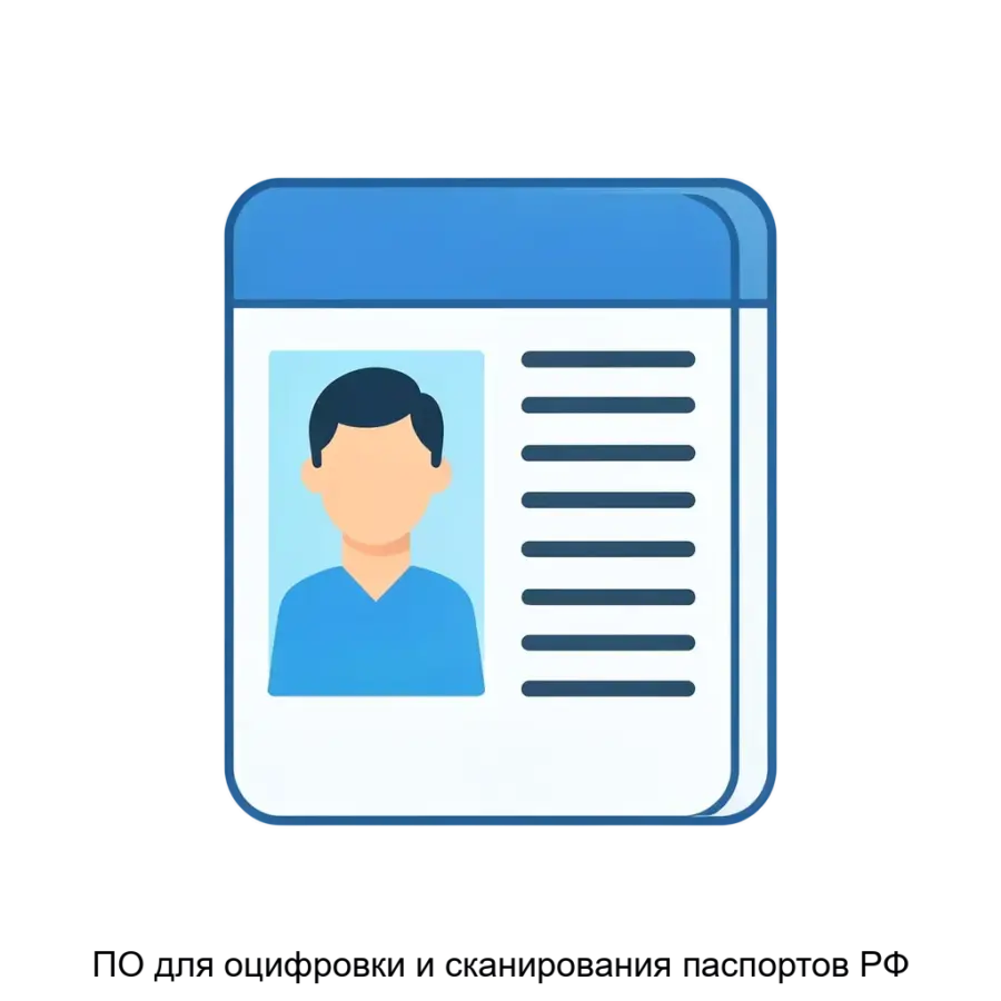 ПО для оцифровки и сканирования паспортов РФ — Программное обеспечение для оцифровки и сканирования паспортов РФ представляет собой современный аналитический программный комплекс.