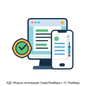 Купить АДС Модуль интеграции СмартЛомбард с 1С Ломбард - ARPP-26562 из реестра по лучшей цене