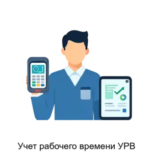 Купить Учет рабочего времени УРВ - ARPP-26732 из реестра по лучшей цене