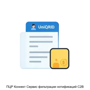 Купить ПЦР Коннект Сервис фильтрации нотификаций С2В - ARPP-26479 из реестра по лучшей цене