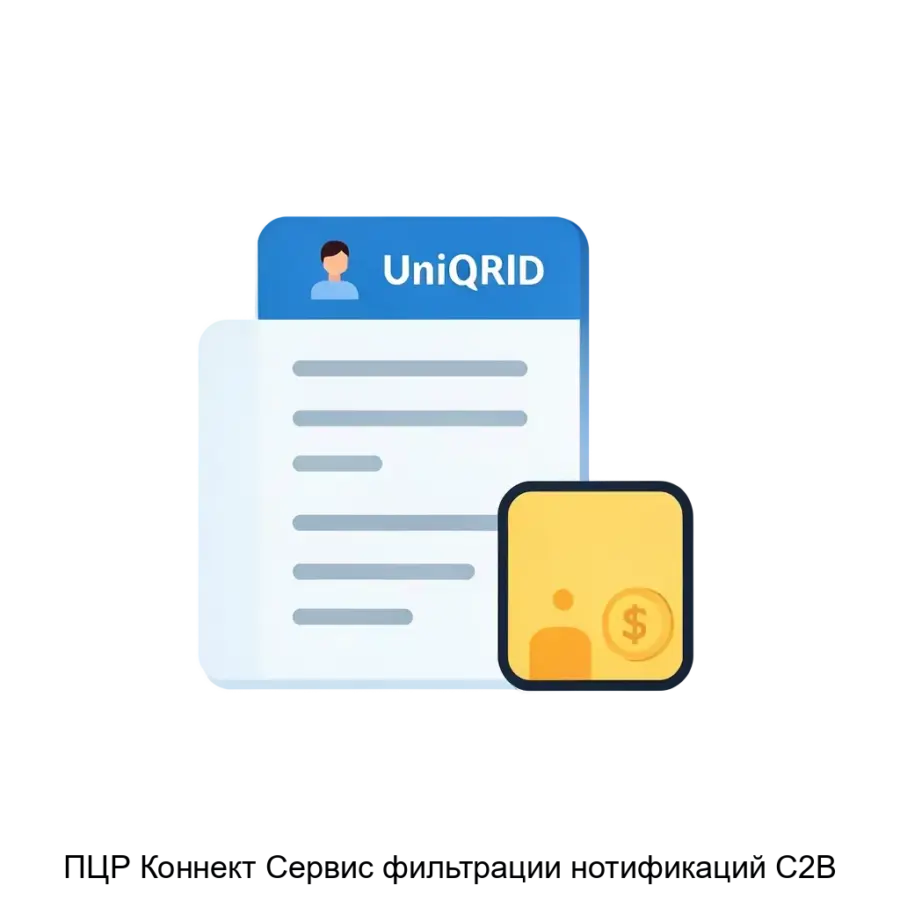 ПЦР Коннект Сервис фильтрации нотификаций С2В — Данная программа играет ключевую роль в процессе реализации сценария C2B (Customer to Business). Основная задача: фильтрация платежных сообщений по UniQRId.