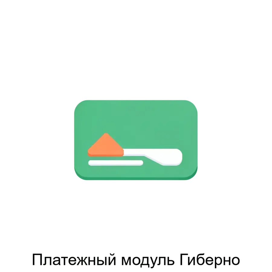 Платежный модуль Гиберно — Платежный модуль «Гиберно» — это инновационное программное обеспечение, предназначенное для упрощения процесса приема платежей онлайн.