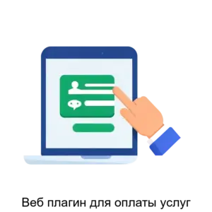 Купить Веб плагин для оплаты услуг - ARPP-25683 из реестра по лучшей цене