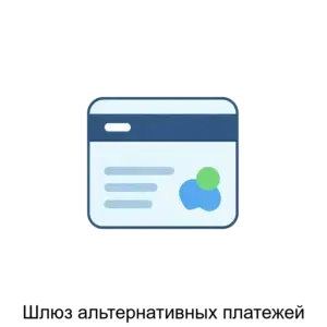 Купить Шлюз альтернативных платежей - ARPP-27150 из реестра по лучшей цене