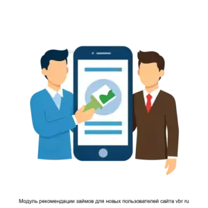 Купить Модуль рекомендации займов для новых пользователей сайта vbr ru - ARPP-26043 из реестра по лучшей цене
