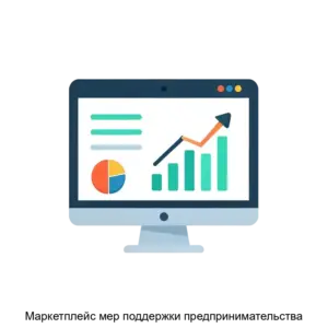 Купить Маркетплейс мер поддержки предпринимательства - ARPP-27203 из реестра по лучшей цене