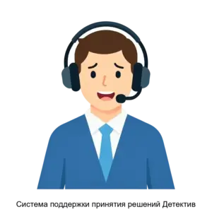 Купить Система поддержки принятия решений Детектив - ARPP-27177 из реестра по лучшей цене