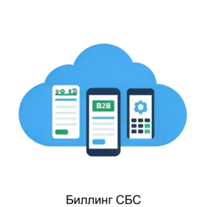 Купить Биллинг СБС - ARPP-26102 из реестра по лучшей цене