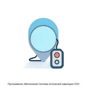Купить Программное обеспечение Система оптической навигации СОН - ARPP-27092 из реестра по лучшей цене