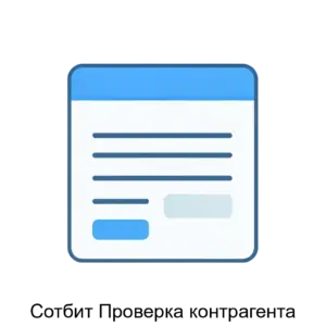 Купить Сотбит Проверка контрагента - ARPP-25982 из реестра по лучшей цене