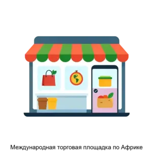 Купить Международная торговая площадка по Африке - ARPP-26891 из реестра по лучшей цене