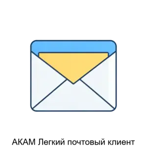 Купить АКАМ Легкий почтовый клиент - ARPP-27262 из реестра по лучшей цене