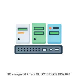 Купить ПО стенда ЭТК Тест SL DO16 DO32 DI32 047 - ARPP-26036 из реестра по лучшей цене