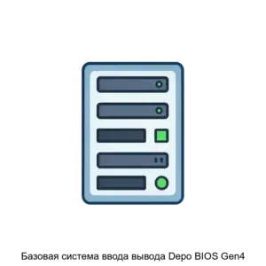 Купить Базовая система ввода вывода Depo BIOS Gen4 - ARPP-27111 из реестра по лучшей цене
