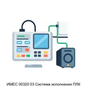 Купить ИМЕС 00320 03 Система исполнения ПЛК - ARPP-27161 из реестра по лучшей цене