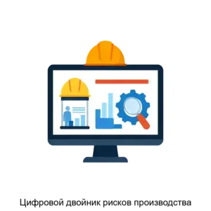 Купить Цифровой двойник рисков производства - ARPP-25926 из реестра по лучшей цене