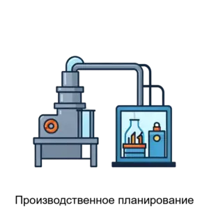 Купить Производственное планирование - ARPP-26208 из реестра по лучшей цене
