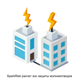 Купить SparkRisk расчет зон защиты молниеотводов - ARPP-26632 из реестра по лучшей цене
