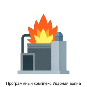 Купить Программный комплекс Ударная волна - ARPP-26636 из реестра по лучшей цене