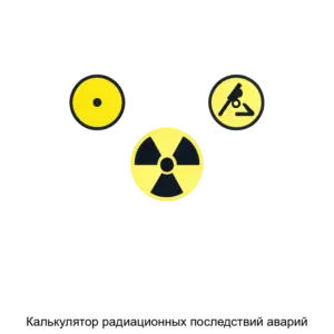 Купить Калькулятор радиационных последствий аварий - ARPP-26493 из реестра по лучшей цене