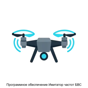 Купить Программное обеспечение Имитатор частот БВС - ARPP-25947 из реестра по лучшей цене