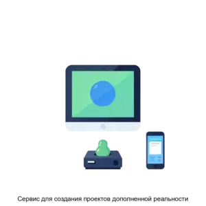 Купить Сервис для создания проектов дополненной реальности - ARPP-26410 из реестра по лучшей цене
