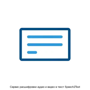 Купить Сервис расшифровки аудио и видео в текст Speech2Text - ARPP-27300 из реестра по лучшей цене