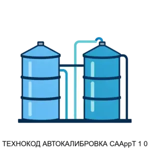 Купить ТЕХНОКОД АВТОКАЛИБРОВКА CAAppT 1 0 - ARPP-26689 из реестра по лучшей цене