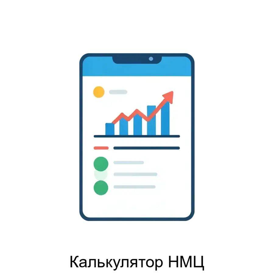 Калькулятор НМЦ — это специализированное программное обеспечение, предназначенное для автоматизации процесса расчета Начальной Максимальной Цены (НМЦ) товаров и услуг, планируемых к приобретению.
