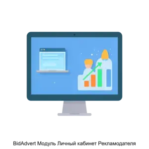 Купить BidAdvert Модуль Личный кабинет Рекламодателя - ARPP-26021 из реестра по лучшей цене