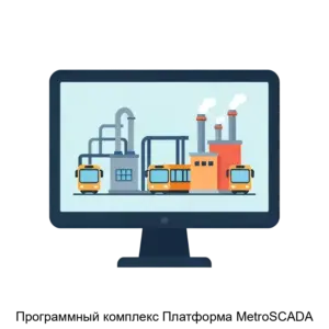 Купить Программный комплекс Платформа MetroSCADA - ARPP-25721 из реестра по лучшей цене
