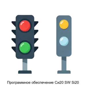 Купить Программное обеспечение Си20 SW Si20 - ARPP-26237 из реестра по лучшей цене