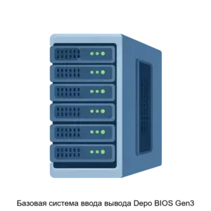 Купить Базовая система ввода вывода Depo BIOS Gen3 - ARPP-25827 из реестра по лучшей цене