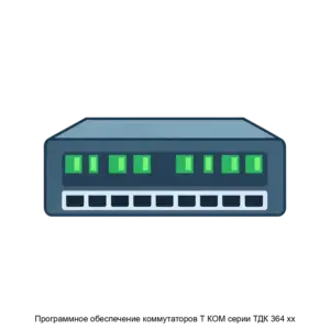 Купить Программное обеспечение коммутаторов Т КОМ серии ТДК 364 хх - ARPP-25938 из реестра по лучшей цене