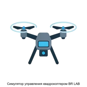 Купить Симулятор управления квадрокоптером BR LAB - ARPP-26540 из реестра по лучшей цене