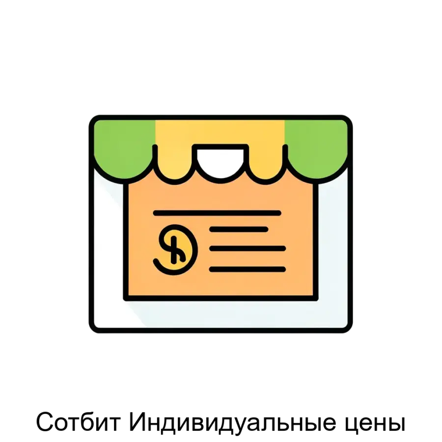 Сотбит Индивидуальные цены — «Сотбит: Индивидуальные цены» - модуль, который предоставляет возможность контрагентам самостоятельно заказывать товарную номенклатуру вашей компании по индивидуальной стоимости.Назначение.