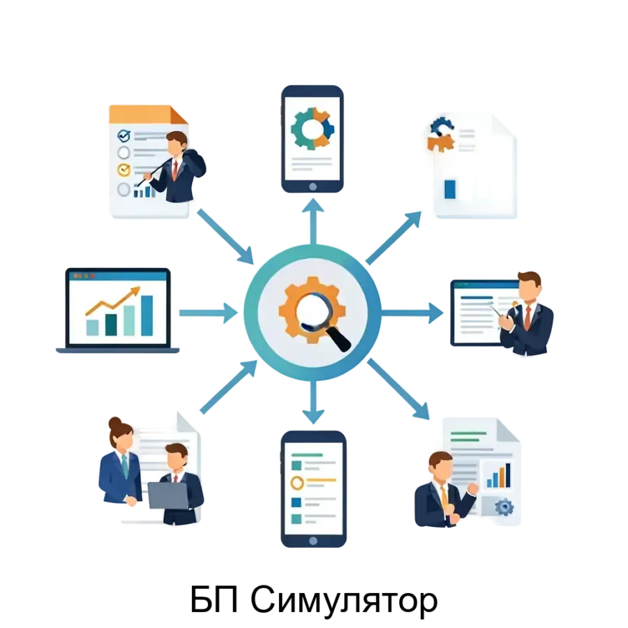 БП Симулятор представляет собой сервис имитационного моделирования бизнес-процессов, предназначенный для анализа и оптимизации производительности.